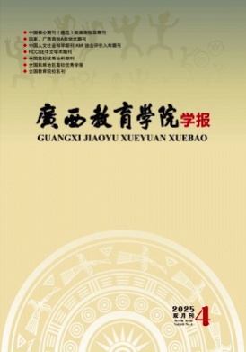 广西教育学院学报杂志
